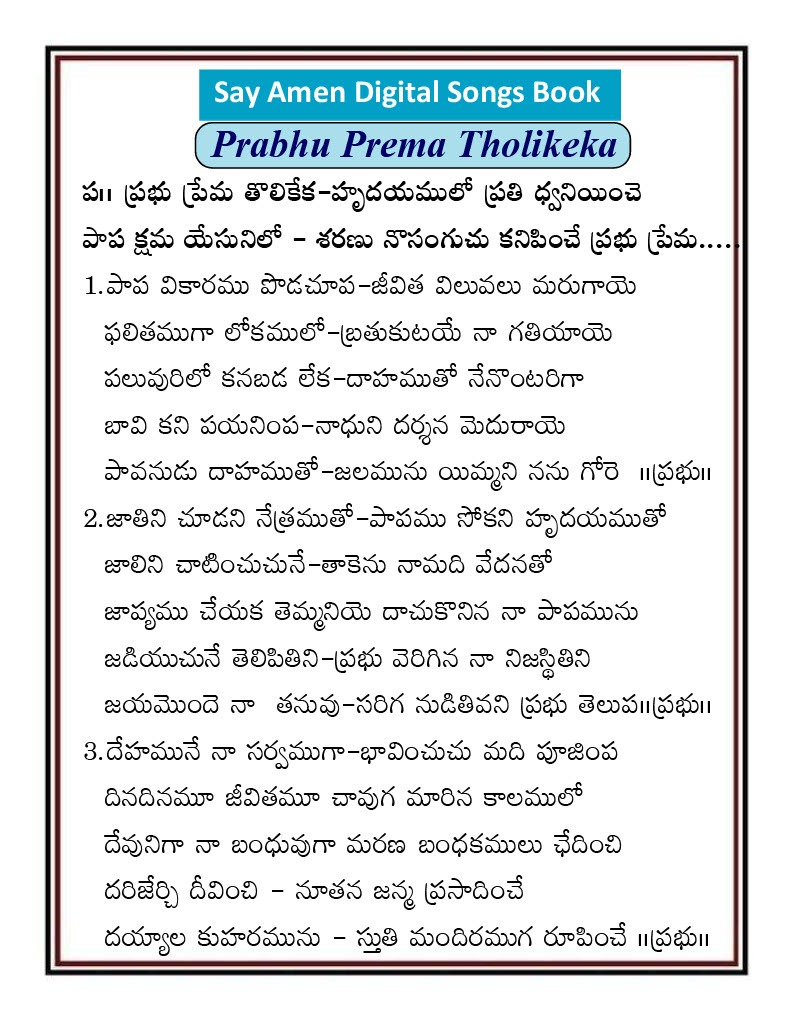 ప్రభుప్రేమ తొలికేక Prabhu prema tholi keka